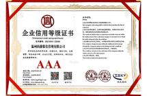 企業信用等級證書